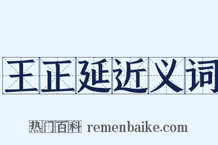 王正延近义词是什么意思的图片